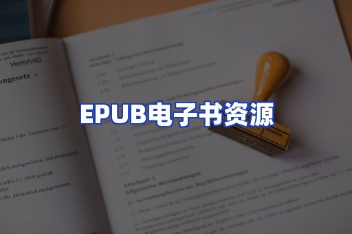 EPUB电子书资源
